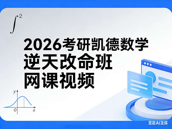 2026考研数学逆天改命班 网课视频